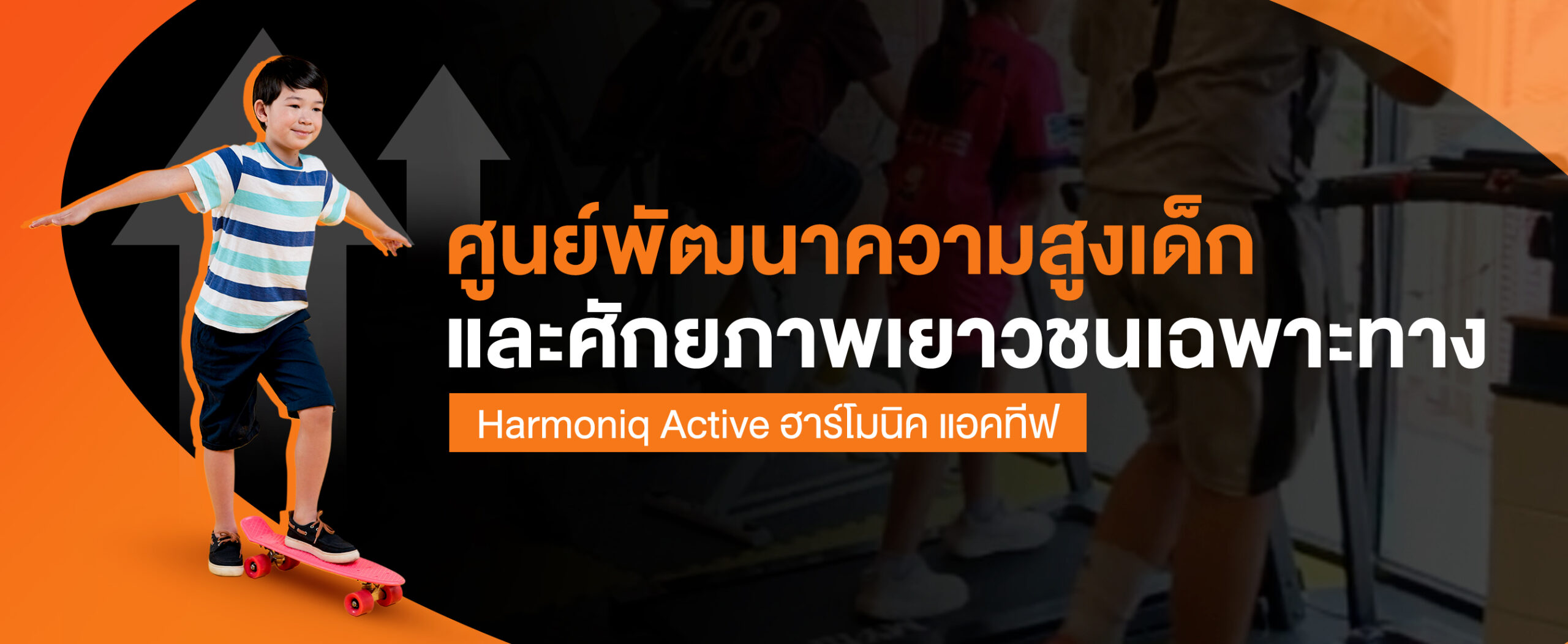 ศูนย์พัฒนาความสูงเด็ก